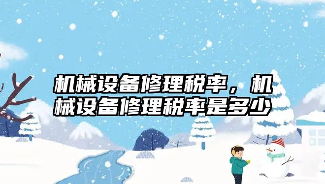 機械設備修理稅率，機械設備修理稅率是多少