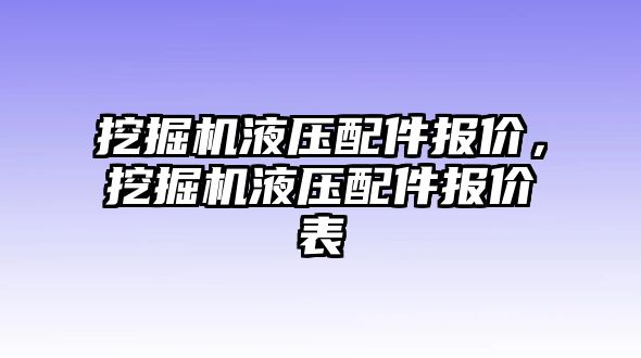 挖掘機(jī)液壓配件報(bào)價(jià)，挖掘機(jī)液壓配件報(bào)價(jià)表