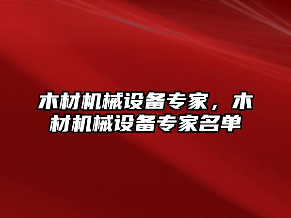 木材機(jī)械設(shè)備專家，木材機(jī)械設(shè)備專家名單