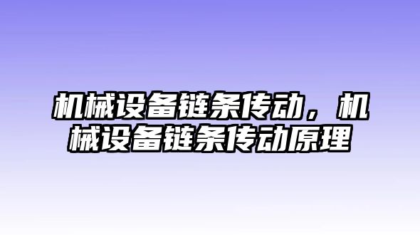 機械設(shè)備鏈條傳動，機械設(shè)備鏈條傳動原理