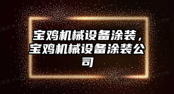 寶雞機(jī)械設(shè)備涂裝，寶雞機(jī)械設(shè)備涂裝公司