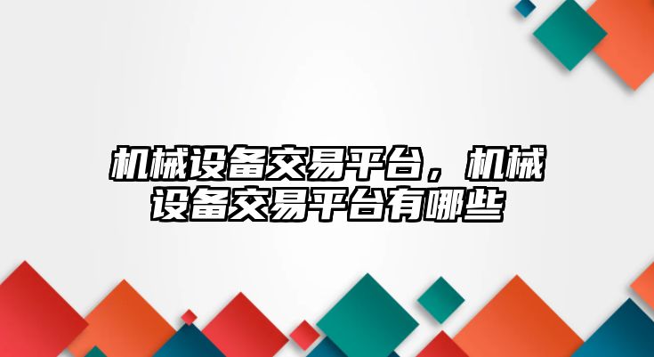 機械設(shè)備交易平臺，機械設(shè)備交易平臺有哪些