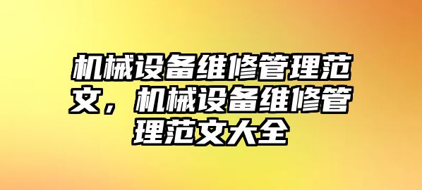 機(jī)械設(shè)備維修管理范文，機(jī)械設(shè)備維修管理范文大全