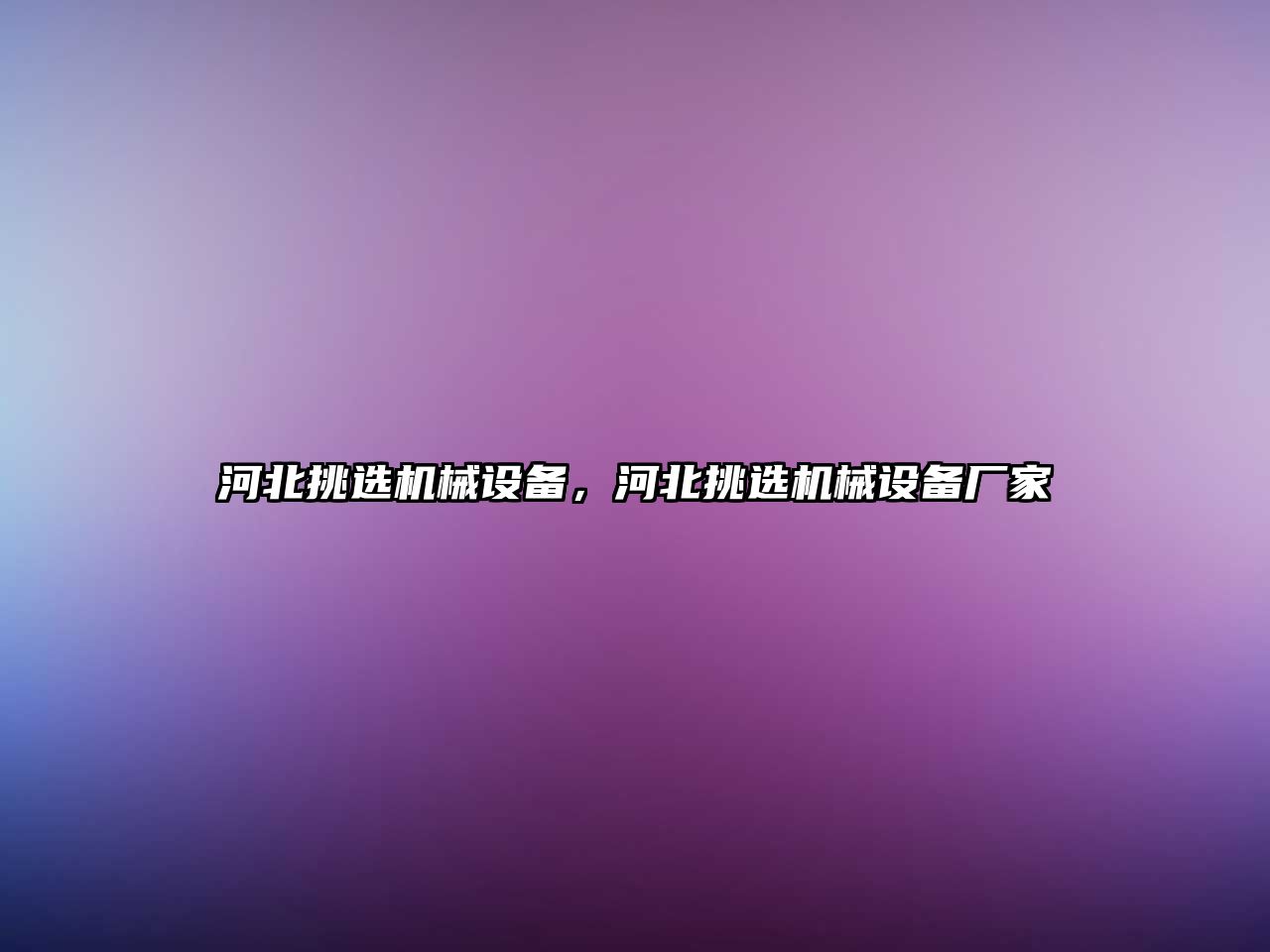 河北挑選機械設備，河北挑選機械設備廠家