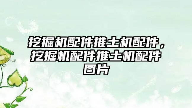 挖掘機(jī)配件推土機(jī)配件，挖掘機(jī)配件推土機(jī)配件圖片