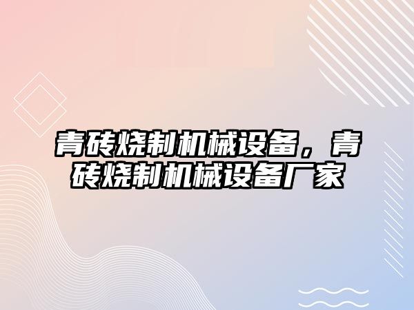 青磚燒制機械設備，青磚燒制機械設備廠家