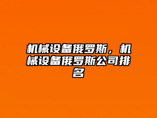 機械設備俄羅斯，機械設備俄羅斯公司排名