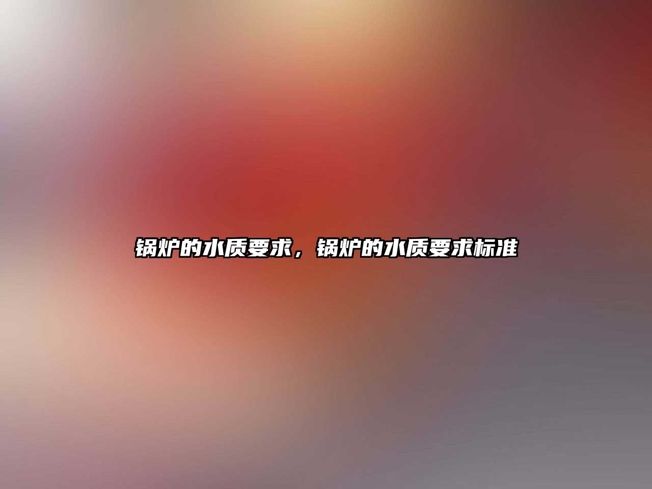 鍋爐的水質(zhì)要求，鍋爐的水質(zhì)要求標(biāo)準(zhǔn)