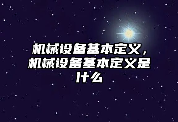 機械設(shè)備基本定義，機械設(shè)備基本定義是什么