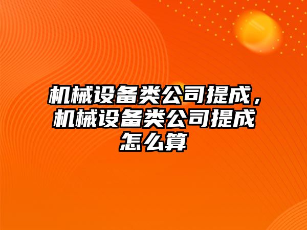 機械設(shè)備類公司提成，機械設(shè)備類公司提成怎么算