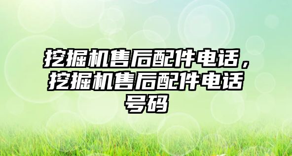 挖掘機售后配件電話，挖掘機售后配件電話號碼