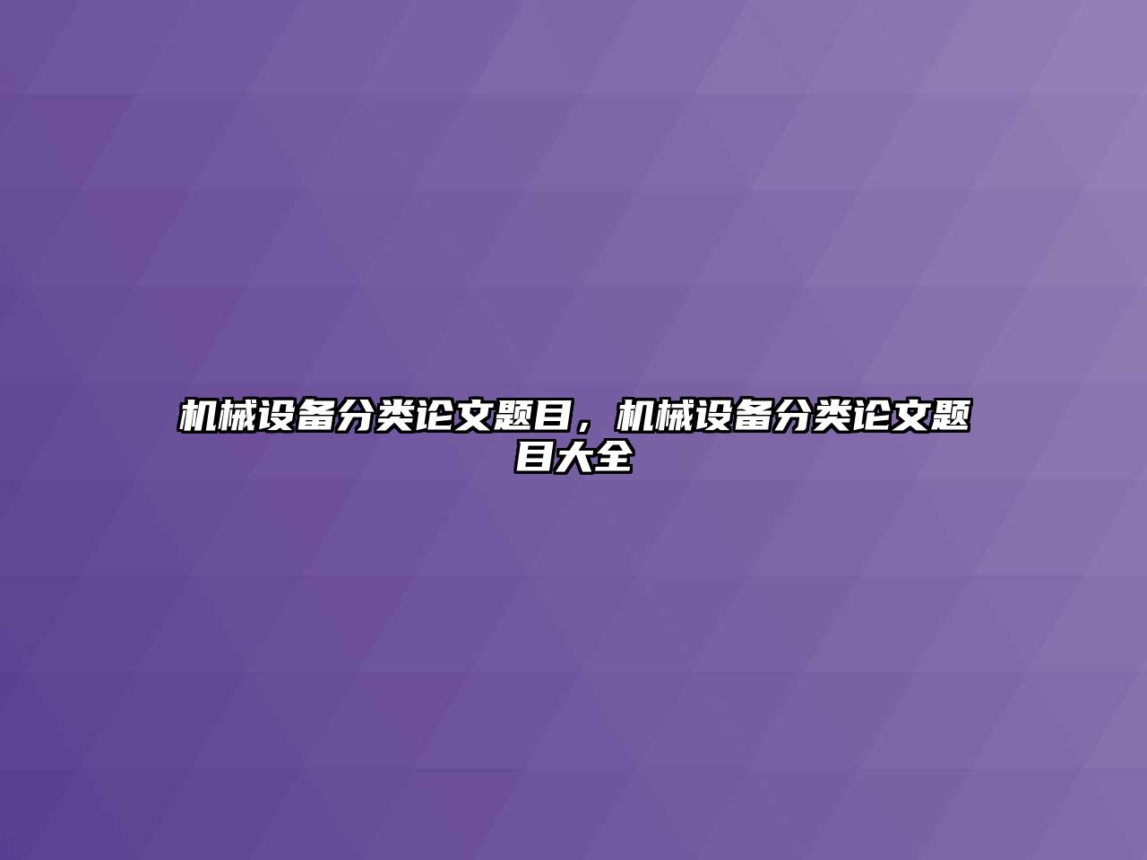 機(jī)械設(shè)備分類論文題目，機(jī)械設(shè)備分類論文題目大全