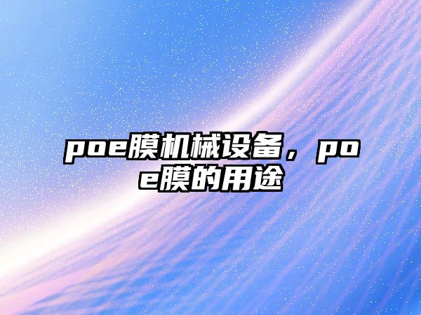 poe膜機械設(shè)備，poe膜的用途