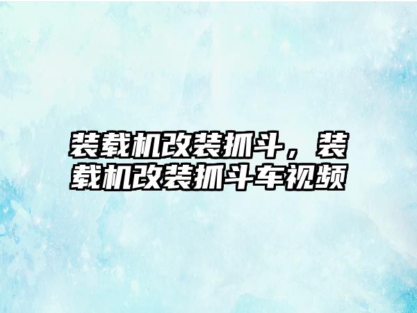 裝載機(jī)改裝抓斗，裝載機(jī)改裝抓斗車視頻