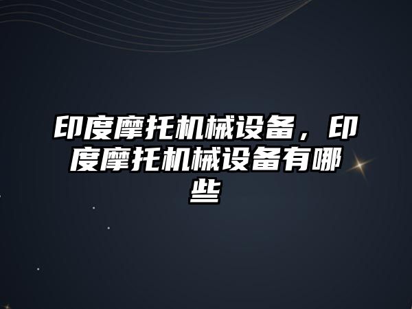 印度摩托機械設(shè)備，印度摩托機械設(shè)備有哪些