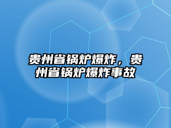 貴州省鍋爐爆炸，貴州省鍋爐爆炸事故