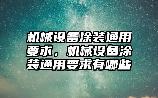 機械設(shè)備涂裝通用要求，機械設(shè)備涂裝通用要求有哪些