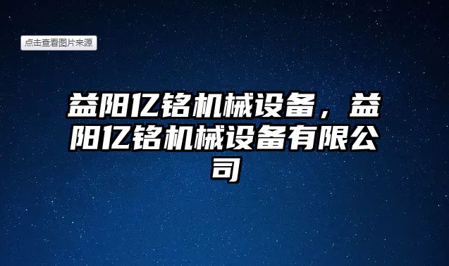 益陽億銘機(jī)械設(shè)備，益陽億銘機(jī)械設(shè)備有限公司