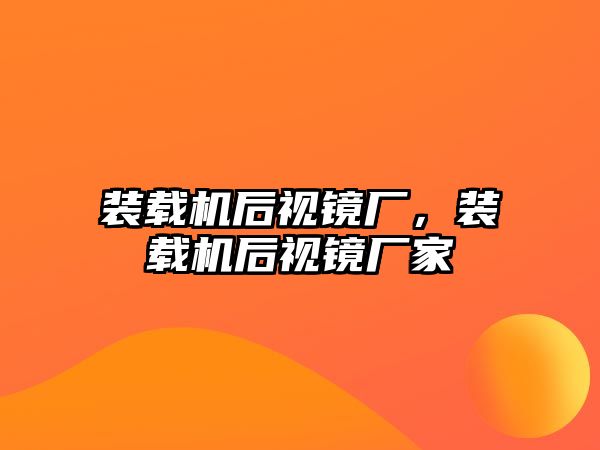 裝載機后視鏡廠，裝載機后視鏡廠家