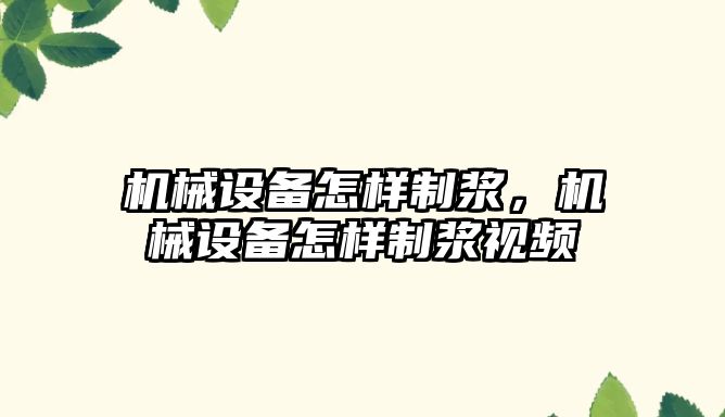 機械設(shè)備怎樣制漿，機械設(shè)備怎樣制漿視頻