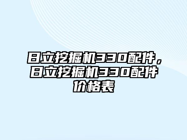 日立挖掘機(jī)330配件，日立挖掘機(jī)330配件價(jià)格表