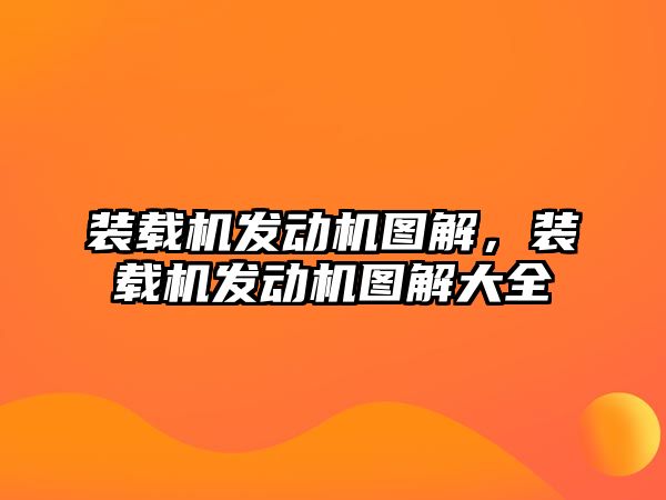 裝載機發(fā)動機圖解，裝載機發(fā)動機圖解大全