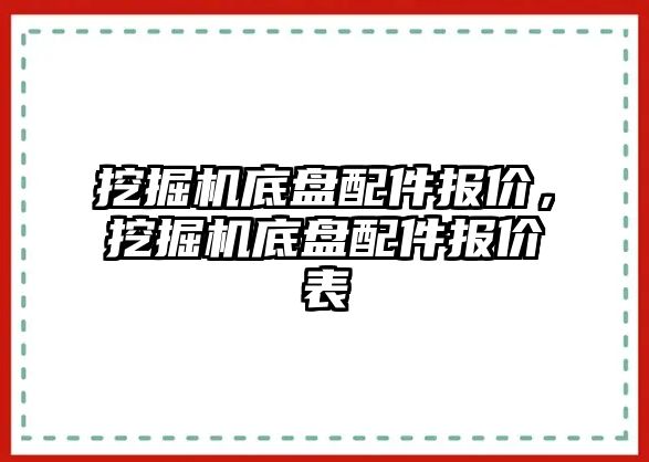 挖掘機底盤配件報價，挖掘機底盤配件報價表