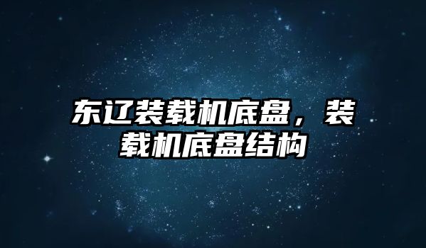 東遼裝載機底盤，裝載機底盤結(jié)構(gòu)