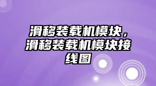 滑移裝載機(jī)模塊，滑移裝載機(jī)模塊接線圖