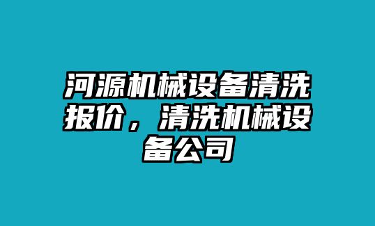 河源機(jī)械設(shè)備清洗報(bào)價(jià)，清洗機(jī)械設(shè)備公司