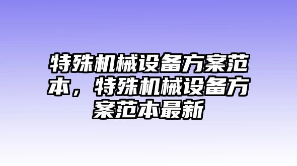 特殊機(jī)械設(shè)備方案范本，特殊機(jī)械設(shè)備方案范本最新