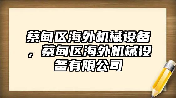 蔡甸區(qū)海外機械設(shè)備，蔡甸區(qū)海外機械設(shè)備有限公司