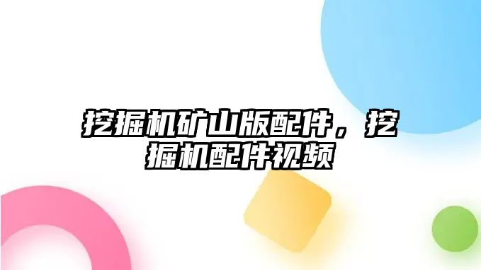 挖掘機礦山版配件，挖掘機配件視頻