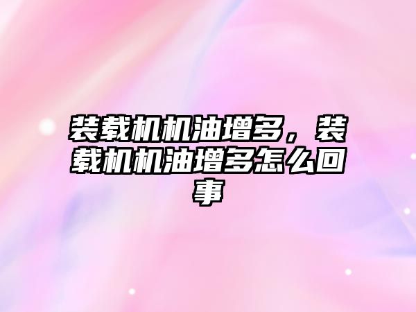 裝載機機油增多，裝載機機油增多怎么回事