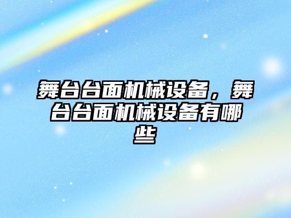 舞臺臺面機(jī)械設(shè)備，舞臺臺面機(jī)械設(shè)備有哪些