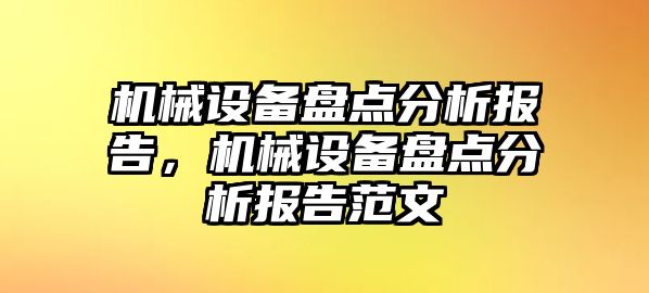 機械設(shè)備盤點分析報告，機械設(shè)備盤點分析報告范文