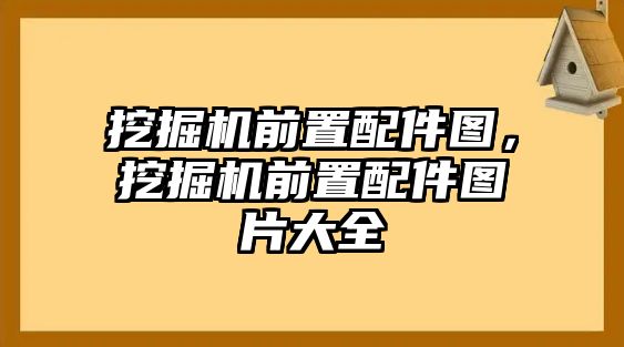 挖掘機前置配件圖，挖掘機前置配件圖片大全