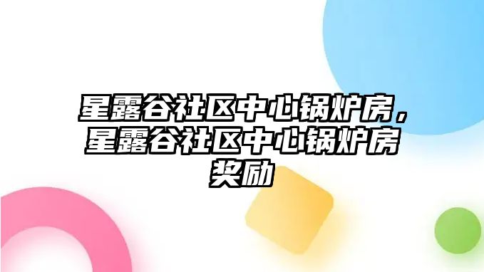 星露谷社區(qū)中心鍋爐房，星露谷社區(qū)中心鍋爐房獎(jiǎng)勵(lì)