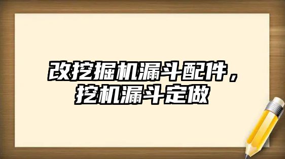 改挖掘機漏斗配件，挖機漏斗定做