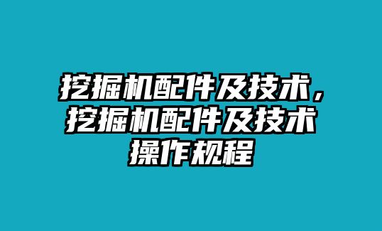 挖掘機(jī)配件及技術(shù)，挖掘機(jī)配件及技術(shù)操作規(guī)程