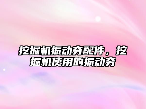 挖掘機振動夯配件，挖掘機使用的振動夯