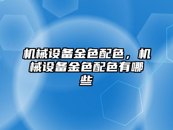 機械設(shè)備金色配色，機械設(shè)備金色配色有哪些