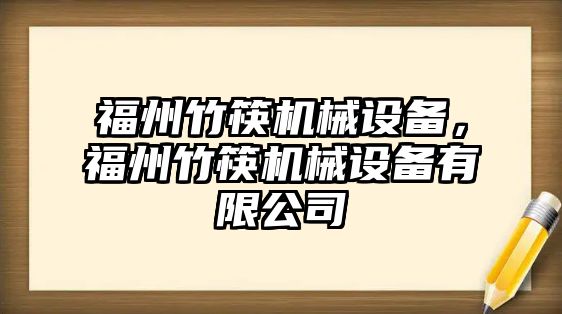 福州竹筷機(jī)械設(shè)備，福州竹筷機(jī)械設(shè)備有限公司