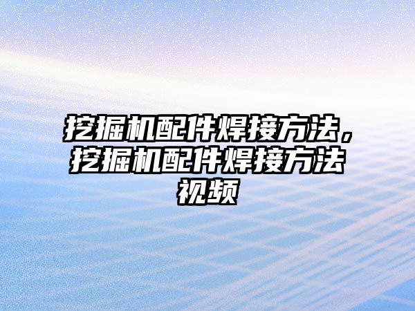 挖掘機配件焊接方法，挖掘機配件焊接方法視頻