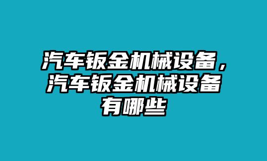 汽車鈑金機(jī)械設(shè)備，汽車鈑金機(jī)械設(shè)備有哪些