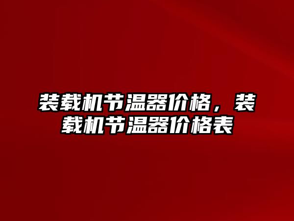 裝載機節(jié)溫器價格，裝載機節(jié)溫器價格表