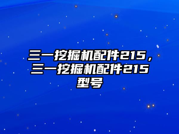 三一挖掘機配件215，三一挖掘機配件215型號