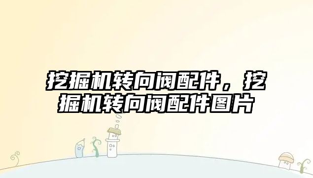 挖掘機轉(zhuǎn)向閥配件，挖掘機轉(zhuǎn)向閥配件圖片