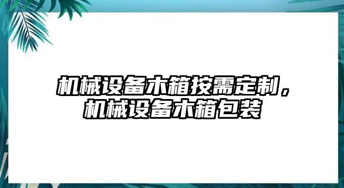 機械設備木箱按需定制，機械設備木箱包裝