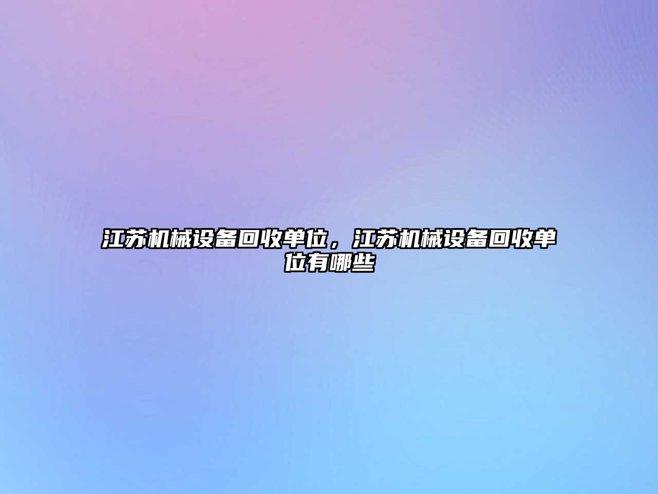 江蘇機械設備回收單位，江蘇機械設備回收單位有哪些